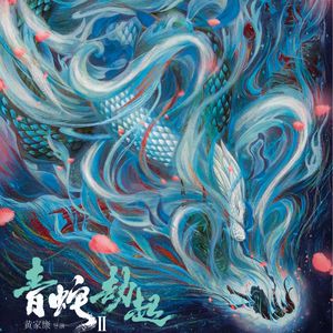 E82:《白蛇2:青蛇劫起》青蛇跑酷修罗场，徒有热闹而无核