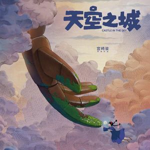 E185:《天空之城》时隔37年重新启航的“拉普达”，永远爱着这个世界的宫崎骏！