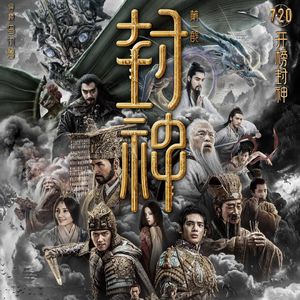 E192:《封神第一部》耗资30亿、比肩指环王的封神,真的“封神”了么?