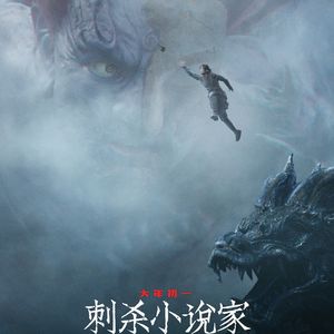 E59:《刺杀小说家》把雷佳音变成“小龙虾”的刺小，是未来中国奇幻电影的标杆！