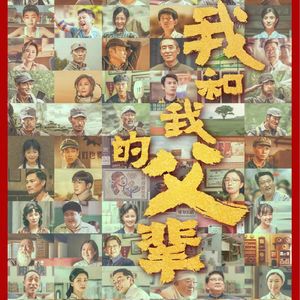 E92:《我和我的父辈》一年一度的拼盘主旋律,这次的风味如何?