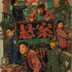 E325.优酷《悬案》背后的浙江第一大案：22年后，凶手为什么才落网？