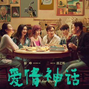 E109:《爱情神话》不油腻的“中年危机",不一般的爱情神话