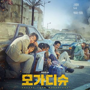 E99:《摩加迪沙》豆瓣8.1，这部代表韩国“冲奥”的电影牛在哪儿？