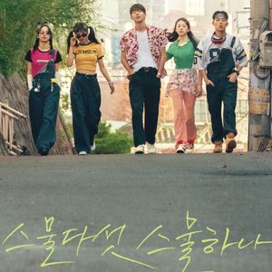 E125:《二十五，二十一》：“BE”惹争议，这部爆款韩剧为何遭遇口碑滑铁卢？