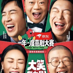 E161:《一年一度喜剧大赛》第二季喜剧使人相遇，我们下个路口再见！