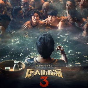E58:《唐人街探案3》春节档终究“害死”了唐探3！