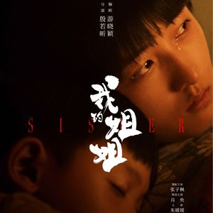 E67:《我的姐姐》别再喷什么“姐道”、“娘道”了，你真的理解姐姐了么？