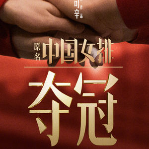 《夺冠》中国女排凭什么？