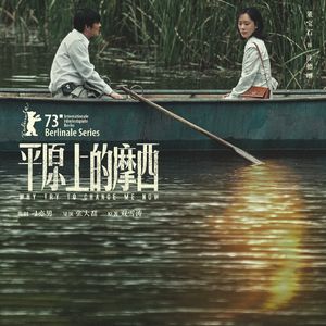 《平原上的摩西》03 梦碎计划经济