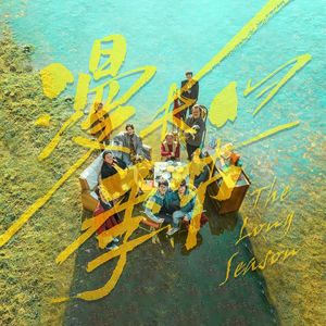 《漫长的季节》恐怕刚刚开始