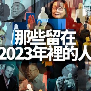 那些留在2023年里的人（视频）