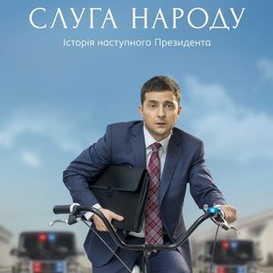 《人民公仆》泽连斯基是一个笑话吗？上