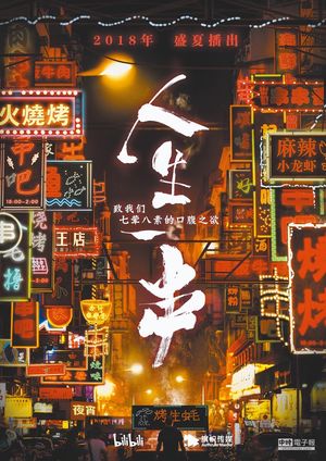 71《人生一串》裹挟在至味中的思烤