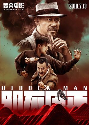 E33《邪不压正》姜文来了!