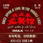 《欢迎来龙餐馆》好好吃饭撑不起反战主义