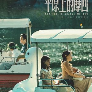 《平原上的摩西》02 下岗之潮