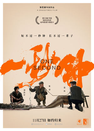 至少还有《一秒钟》下