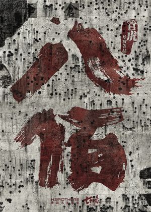 【订阅赠周边】《八佰》困守彼岸的勇士——电影真探