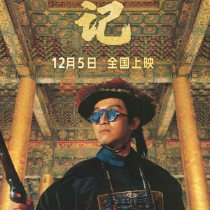 《鹿鼎记》回归，无删减，影院见！