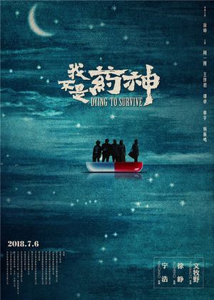 《我不是药神》孤独抗癌