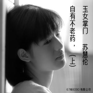 67: 玉女掌门自有不老药（上）-苏慧伦的“面面”