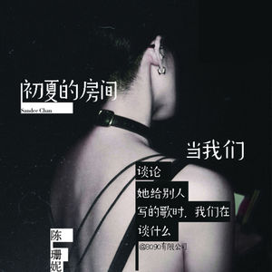 Episode 047: 初夏的房间:当我们谈论她给别人写的歌时,我们谈什么