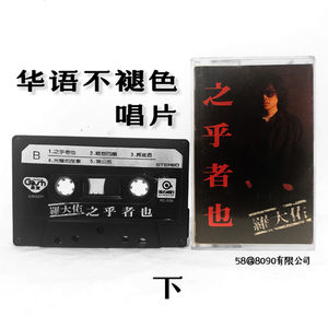 58: 华语不褪色唱片“之乎者也”-下