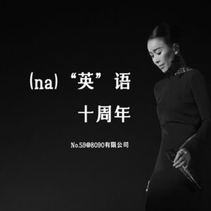 59: （na）“英”语十周年