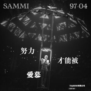 70: Sammi努力才能被爱慕97-04