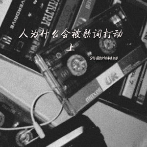 人为什么会被歌词打动(上)