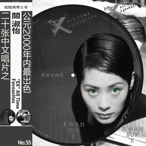 55: 华语不褪色唱片之：“EX” All Time Favourites