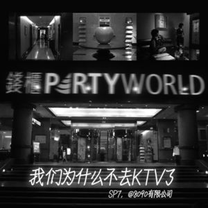 我们为什么不去KTV了？