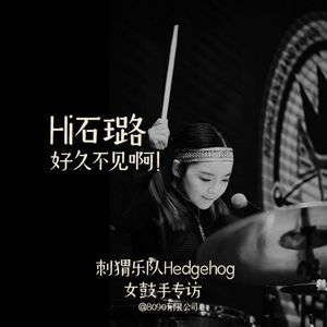 Episode 045: Hi石璐，好久不见啊！（刺猬乐队女鼓手专访）