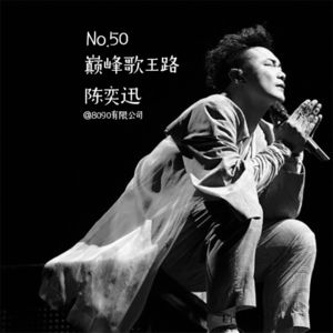 Episode 050: 巅峰歌王路 陈奕迅