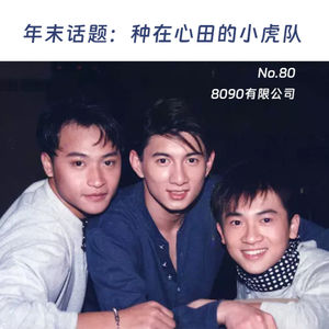 80: 年末话题：种在心田的小虎队
