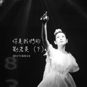 Episode 038: 你是我们的刘若英（下）