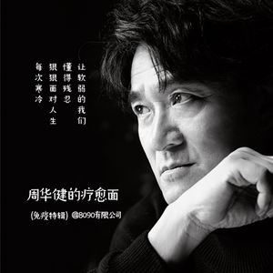 Episode 044: 周华健的疗愈面（免疫特辑）
