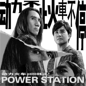 66: 动力不止 火车不停- Power Station