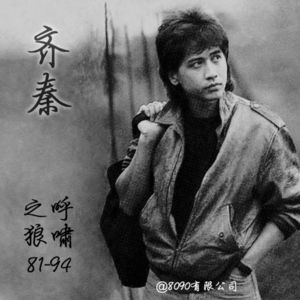 79: 呼啸之狼齐秦，81-94