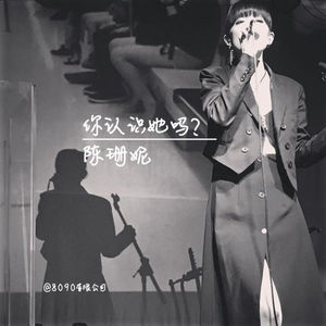 Episode 043: 你认识她吗？陈珊妮