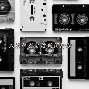 人为什么会被歌词打动（下）