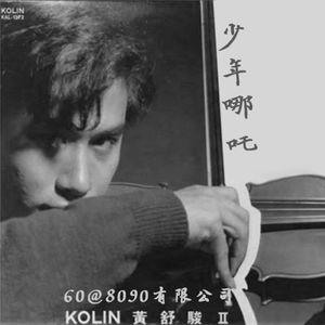 60: 少年哪吒，黄舒骏
