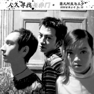 56: 人人寻找与非门。蒋凡阿庆与三少