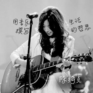Episode 031: 用音乐撰写生活的哲思 陈绮贞