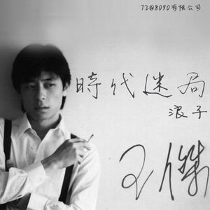 72: 时代迷局 浪子王杰