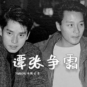 73: 流行小科普：谭张争霸