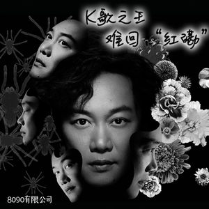 Episode 51: K歌之王，难回“红磡”