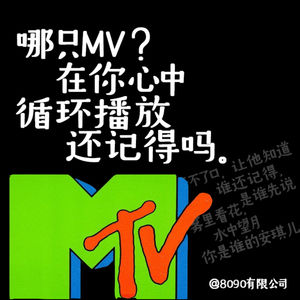 哪只MV？在你心中循环播放，还记得吗