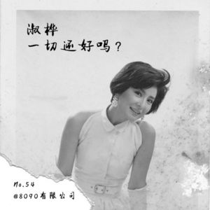 Episode 54: “淑桦，一切还好吗？”